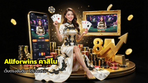 Allforwins คาสิโน
