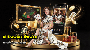 Allforwins ค่าเฟรม
