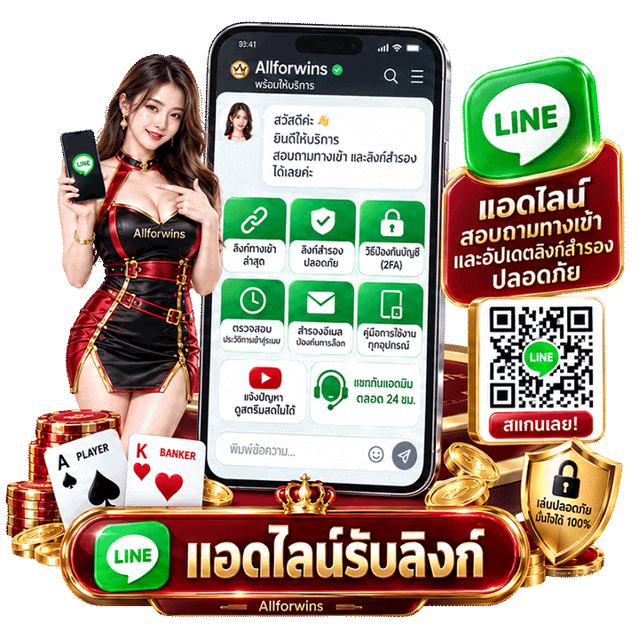 แอดไลน์สอบถามทางเข้า และอัปเดตลิงก์สำรองปลอดภัย