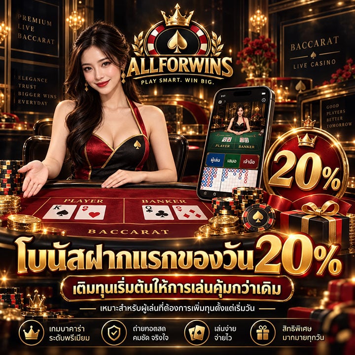 โบนัสฝากแรกของวัน 20%