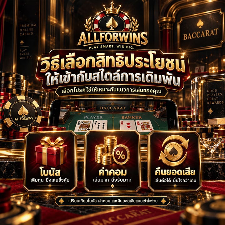 วิธีเลือกสิทธิประโยชน์ให้เข้ากับสไตล์การเดิมพัน