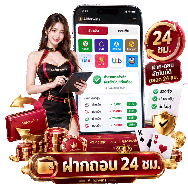 แจ้งฝากถอนเงิน 24 ชม. ผ่านระบบออโต้และแชตสด