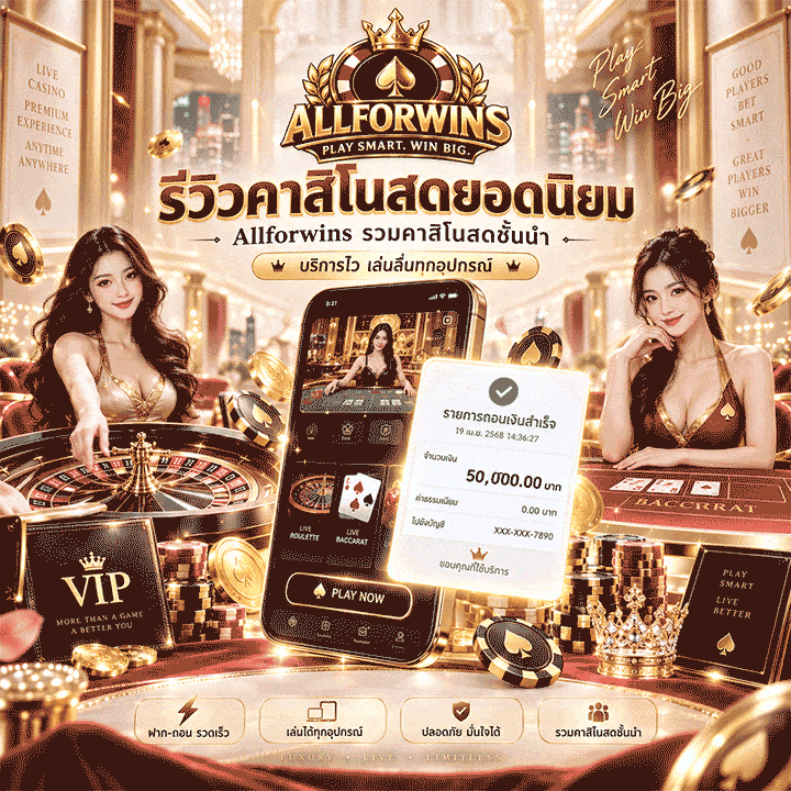 รีวิวคาสิโนสดยอดนิยม