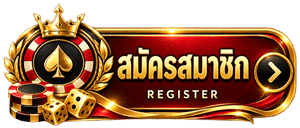 สมัครสมาชิก
