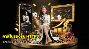 คาสิโนรองรับ HTTP3