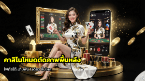 คาสิโนโหมดตัดภาพพื้นหลัง