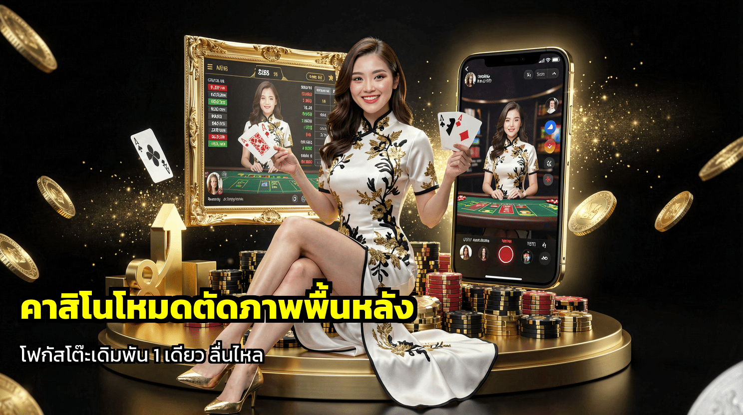 คาสิโนโหมดตัดภาพพื้นหลัง