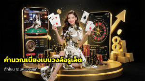 คำนวณเบี่ยงเบนวงล้อรูเล็ต