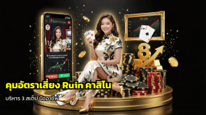 คุมอัตราเสี่ยง Ruin คาสิโน