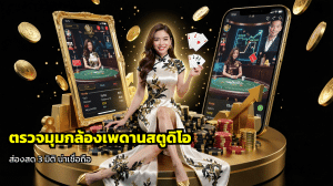 ตรวจมุมกล้องเพดานสตูดิโอ
