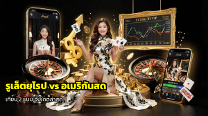 รูเล็ตยุโรปvsอเมริกันสด