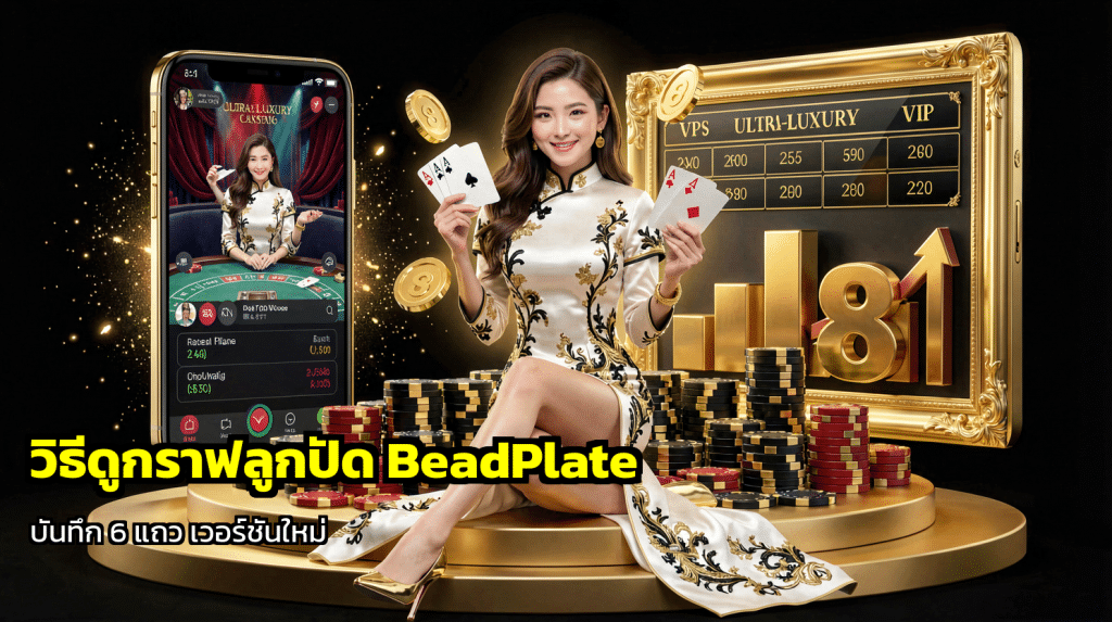 วิธีดูกราฟลูกปัด BeadPlate