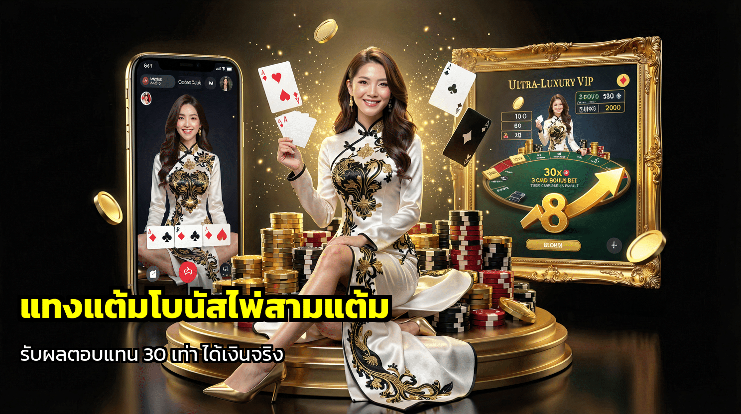 แทงแต้มโบนัสไพ่สามแต้ม